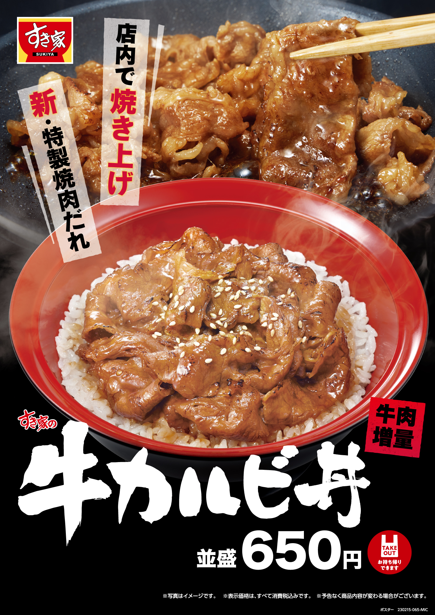 すき家「牛カルビ丼」イメージ