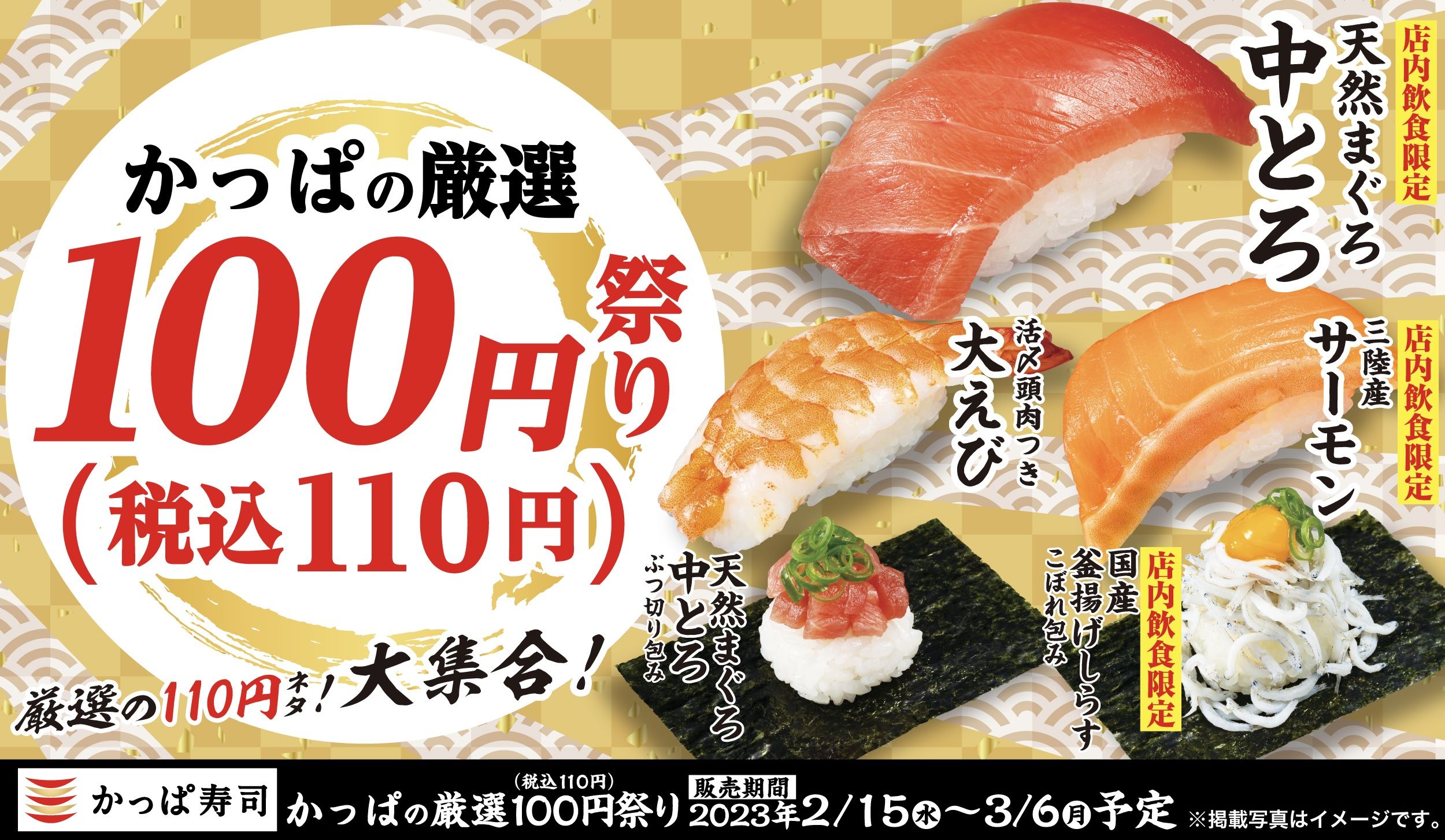 かっぱ寿司「かっぱの厳選100円祭り」