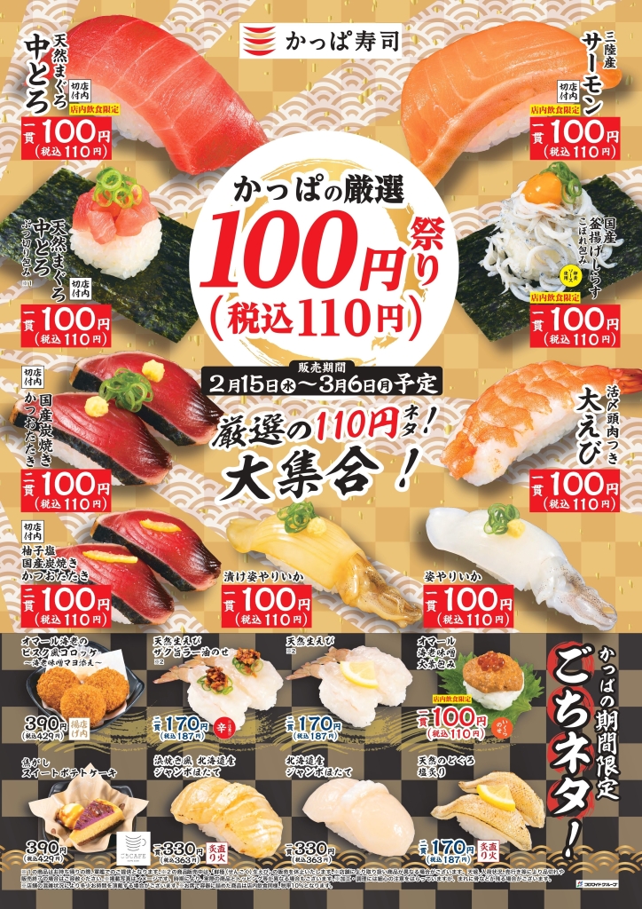かっぱ寿司「かっぱの厳選100円祭り＆期間限定ごちネタ！」ポスター