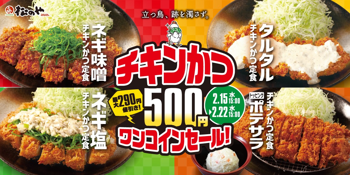 松のや･松乃家「チキンかつ500円SALE」