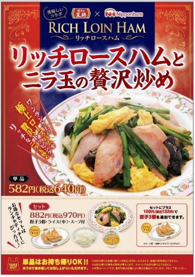 餃子の王将×日本ハム「リッチロースハムとニラ玉の贅沢炒め」