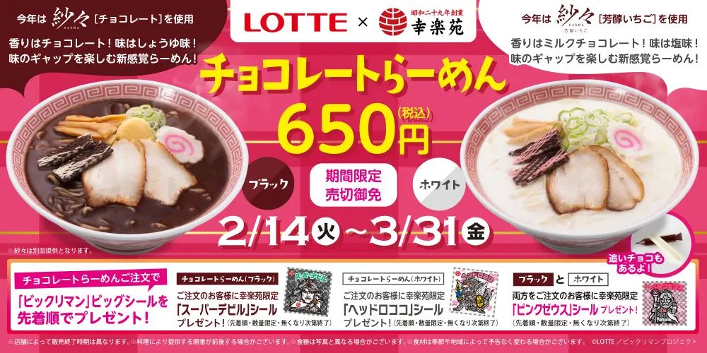 幸楽苑「チョコレートらーめん」