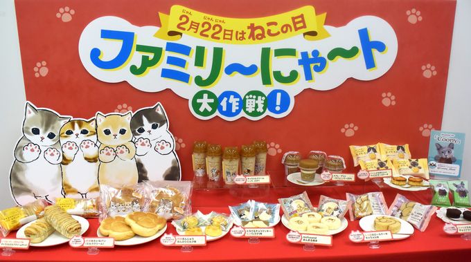 ファミリーマート「2月22日はねこの日 ファミリ～にゃ～ト大作戦!」展開商品