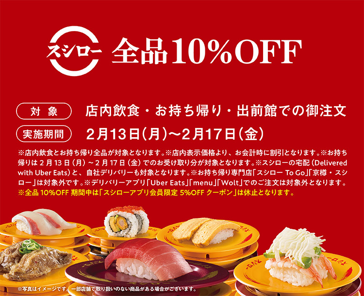 スシロー“全品10%オフキャンペーン”イメージ