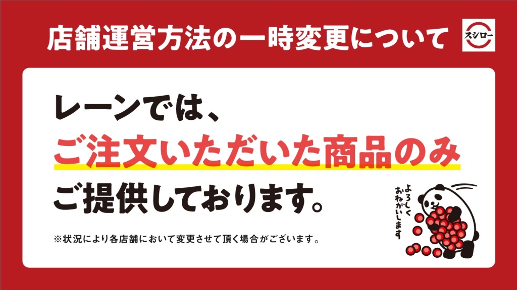 スシロー 店舗運営方法の一時変更について(1/2)