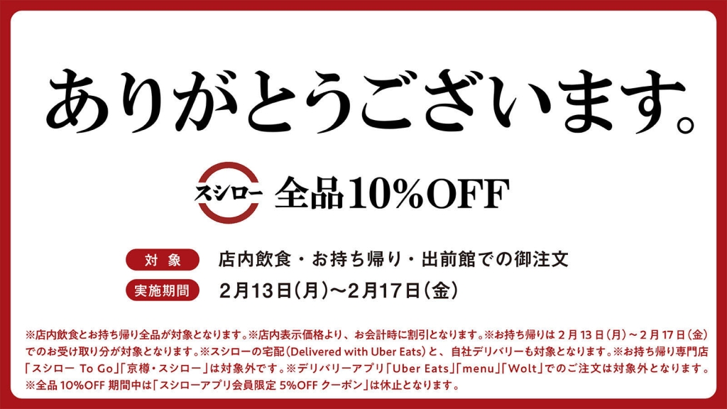 スシロー“全品10%オフキャンペーン”告知の一部