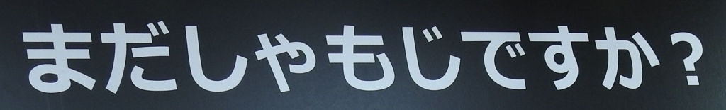 鈴茂器工「まだしゃもじですか？」表示