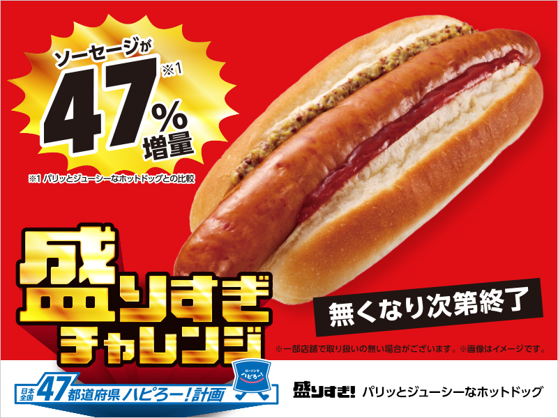 ローソン「盛りすぎ!パリッとジューシーなホットドッグ」