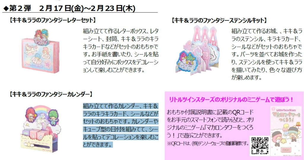 ハッピーセット「リトルツインスターズ」第2弾「キキ&ララのファンタジーレターセット」「キキ&ララのファンタジーステンシルキット」「キキ&ララのファンタジーカレンダー」