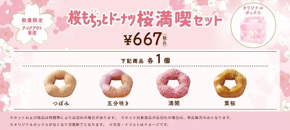 ミスタードーナツ「桜もちっとドーナツ」桜満喫セット