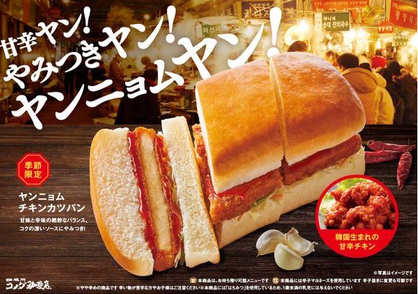 コメダ珈琲店「ヤンニョムチキンカツパン」