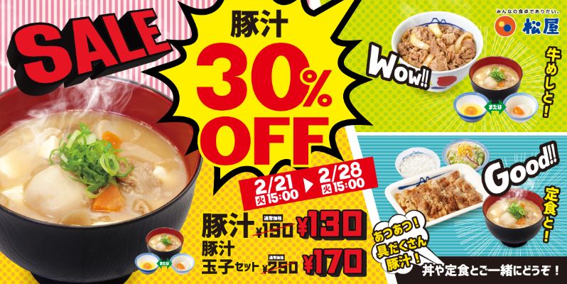 松屋「豚汁30%OFFキャンペーン」イメージ
