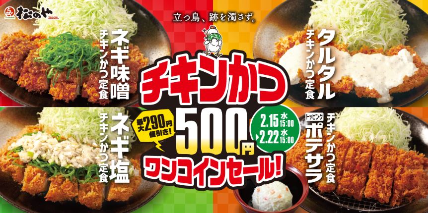 松のや・松乃家「チキンかつ500円SALE」イメージ