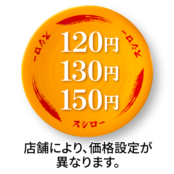 スシロー“黄皿”の価格