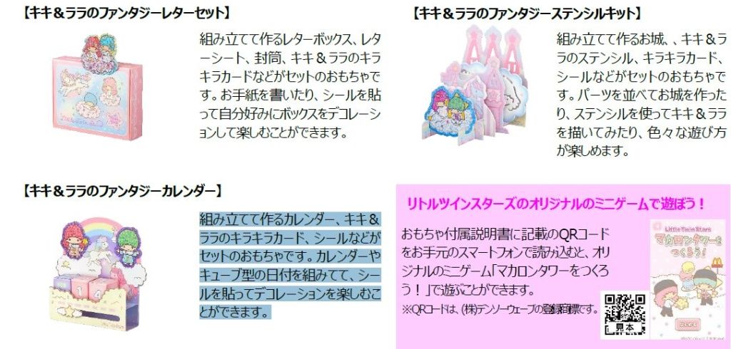 ハッピーセット「リトルツインスターズ」第2弾「キキ&ララのファンタジーレターセット」「キキ&ララのファンタジーステンシルキット」「キキ&ララのファンタジーカレンダー」