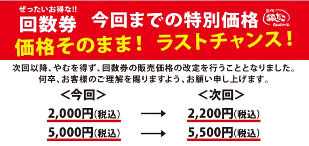 築地銀だこ“ぜったいお得な回数券”値上げについて