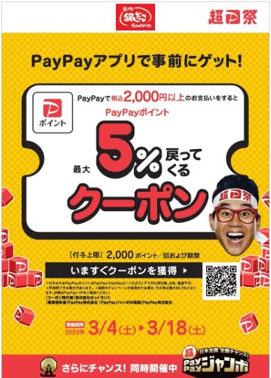 「超PayPay祭」イメージ