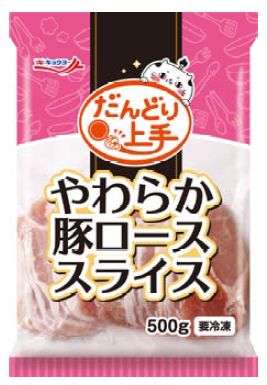 極洋・素材シリーズ「だんどり上手やわらか豚ローススライス」