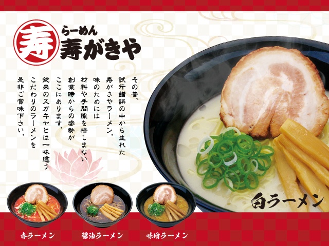 「白ラーメン」など寿がきやの主な麺類