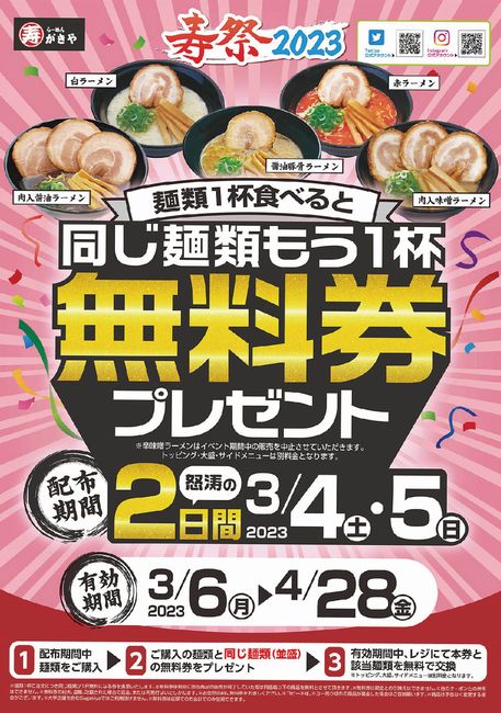 “麺類1杯食べると同じ麺類もう1杯無料券”寿がきや“寿祭2023”ポスター