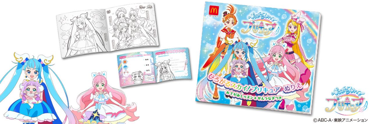 ハッピーセット「ひろがるスカイ!プリキュア」ぬりえブック