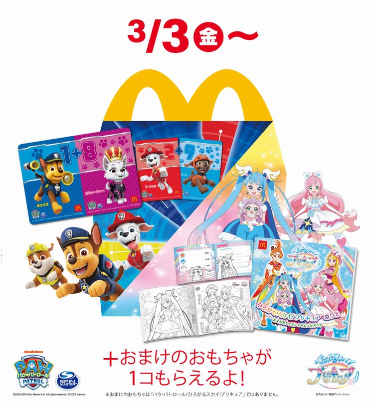 ハッピーセット「ひろがるスカイ!プリキュア」「バウ･パトロール」