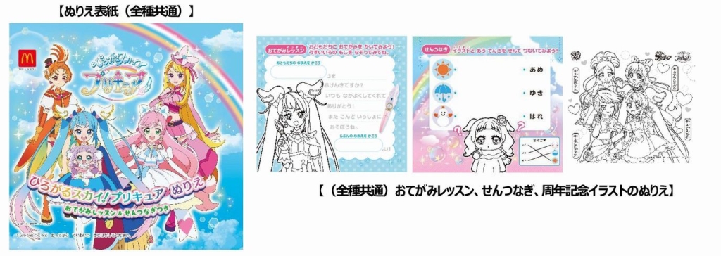 ハッピーセット「ひろがるスカイ!プリキュア」表紙・おてがみレッスン・せんつなぎ・周年記念イラストのぬりえ(5種共通デザイン)