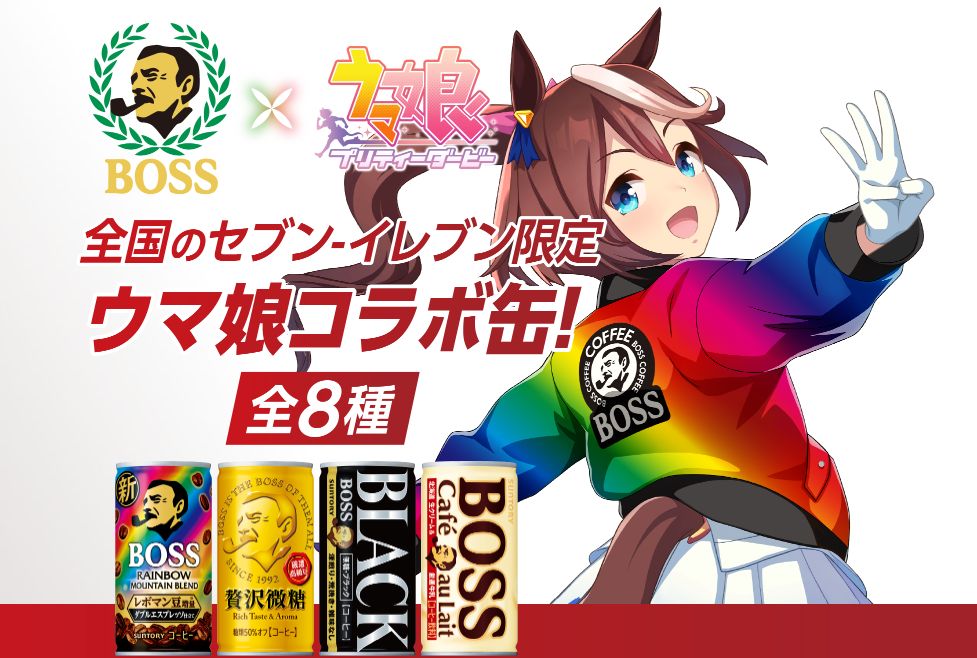 セブンイレブン限定 BOSS「ウマ娘コラボ缶」イメージ