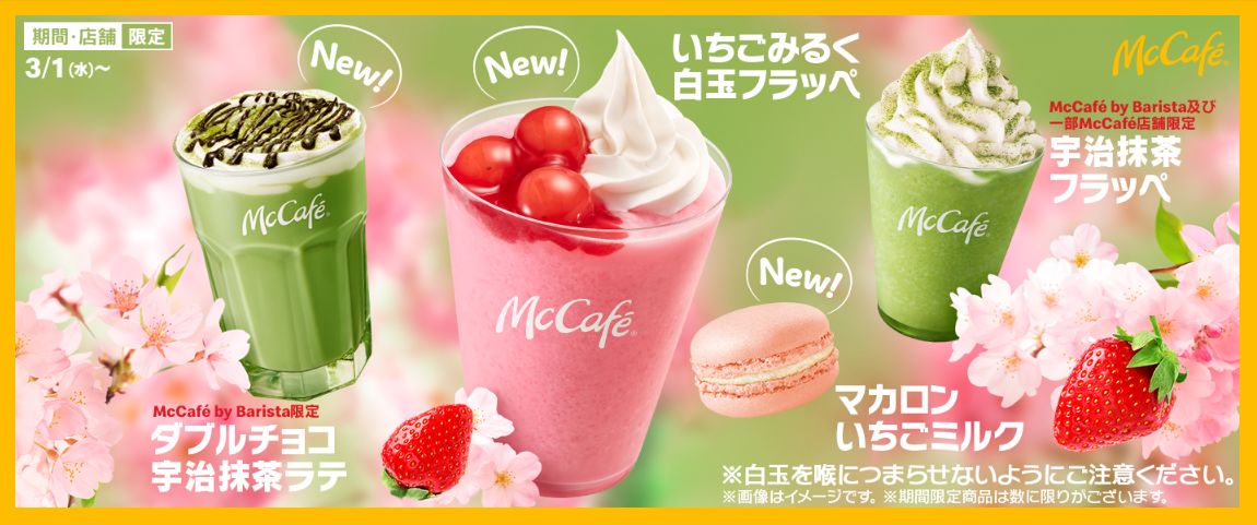 マクドナルド「いちごみるく白玉フラッペ」「ダブルチョコ宇治抹茶ラテ」「マカロン いちごミルク」発売