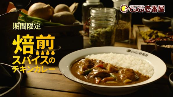 CoCo壱番屋「焙煎スパイスのチキンカレー」