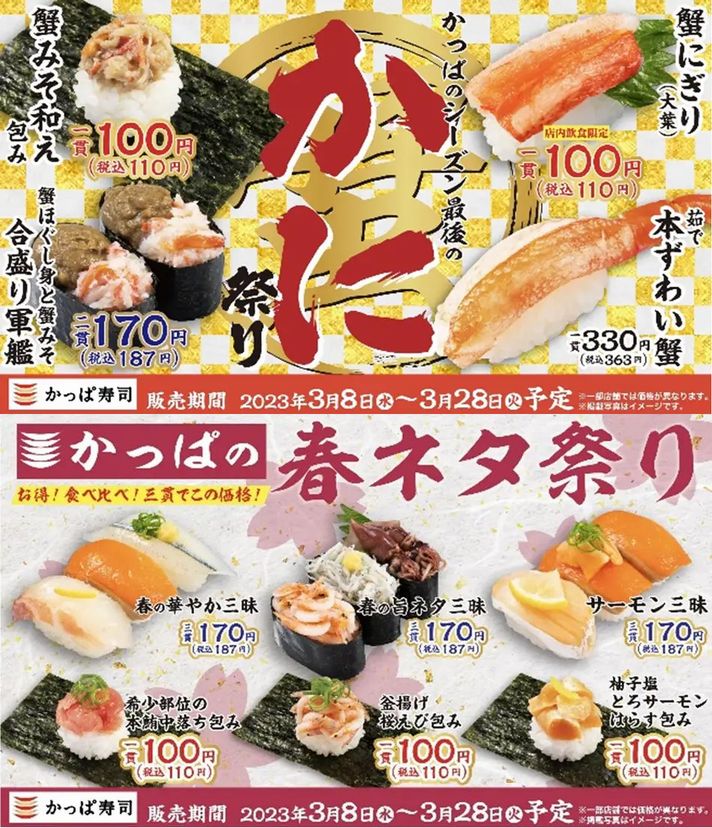 かっぱ寿司「かっぱのシーズン最後のかに祭り」「かっぱの春ネタ祭り」同時開催