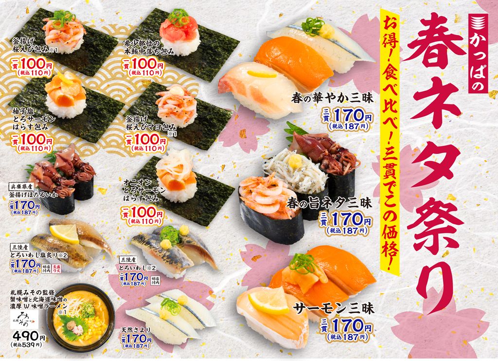 かっぱ寿司「かっぱの春ネタ祭り」メニューリスト