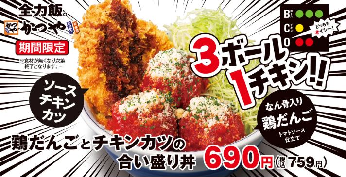 かつや「鶏だんごとチキンカツの合い盛り丼」