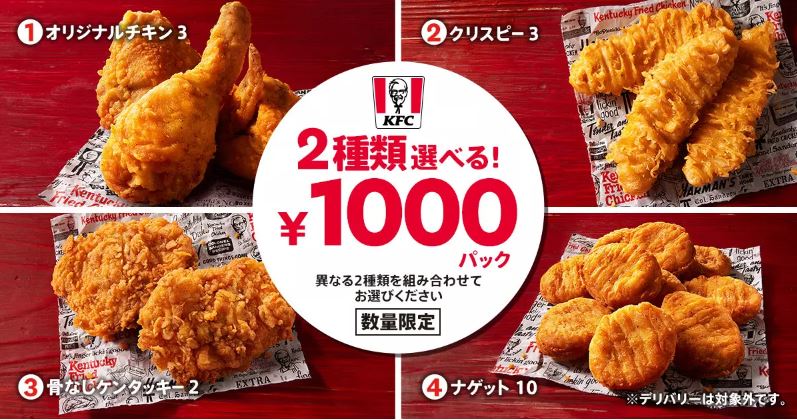 ケンタッキーフライドチキン「2種類選べる1000円パック」イメージ