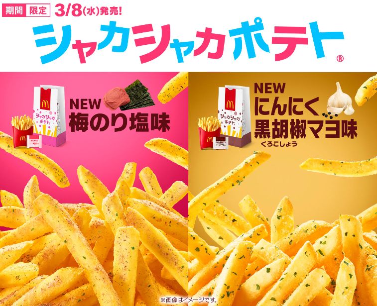 マクドナルド「シャカシャカポテト」梅のり塩味・にんにく黒胡椒マヨ味