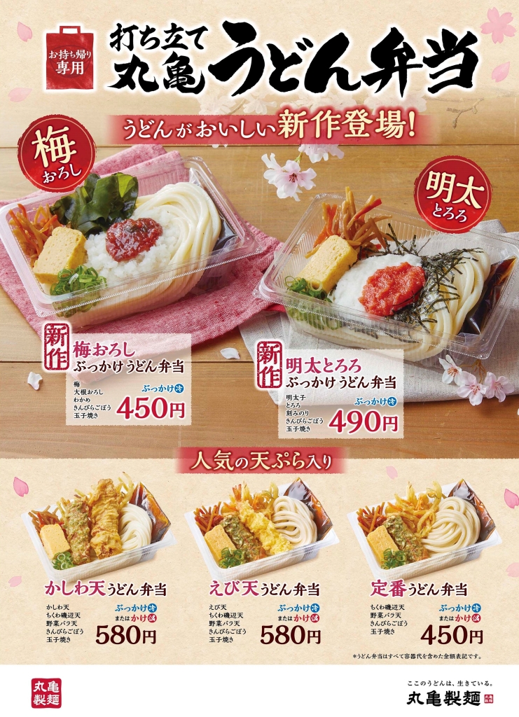 丸亀製麺「丸亀うどん弁当」ラインナップ