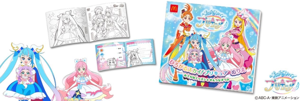 ハッピーセット「ひろがるスカイ!プリキュア」(c)ABC-A･東映アニメーション