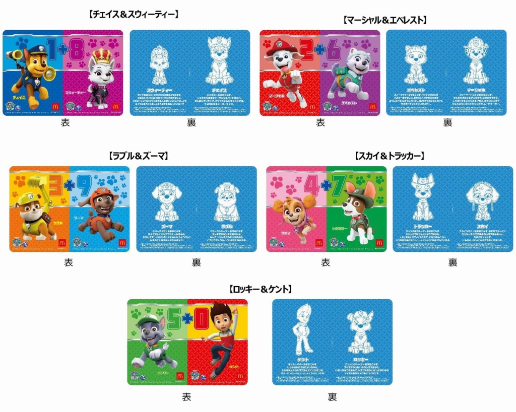 ハッピーセット「パウ･パトロール」ステッカーデザイン「チェイス&スウィーティー」「マーシャル&エベレスト」「ラブル&ズーマ」「スカイ&トラッカー」「ロッキー&ケント」