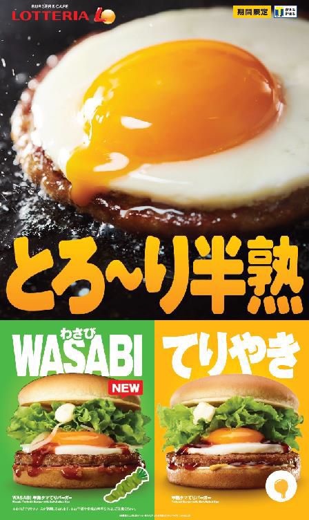 ロッテリア「WASABI 半熟タマてりバーガー」発売