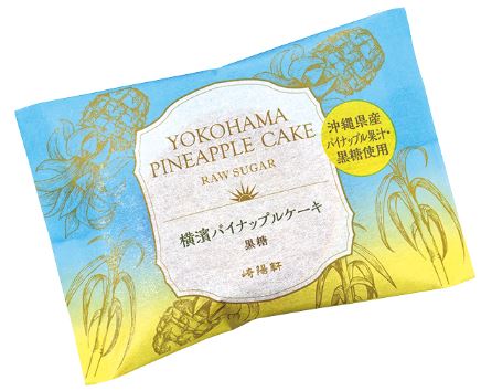 崎陽軒「横濱パイナップルケーキ 黒糖」個包装