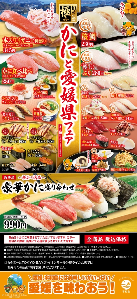 くら寿司「かにと愛媛県フェア」商品一覧