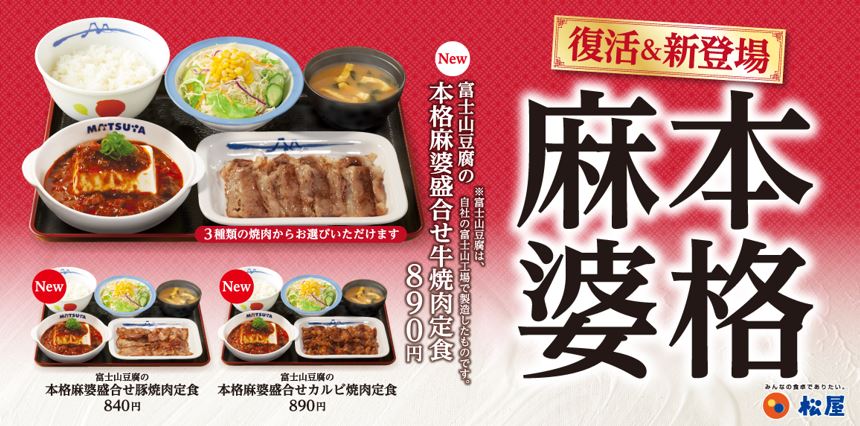 松屋「富士山豆腐の本格麻婆」復活＆新登場