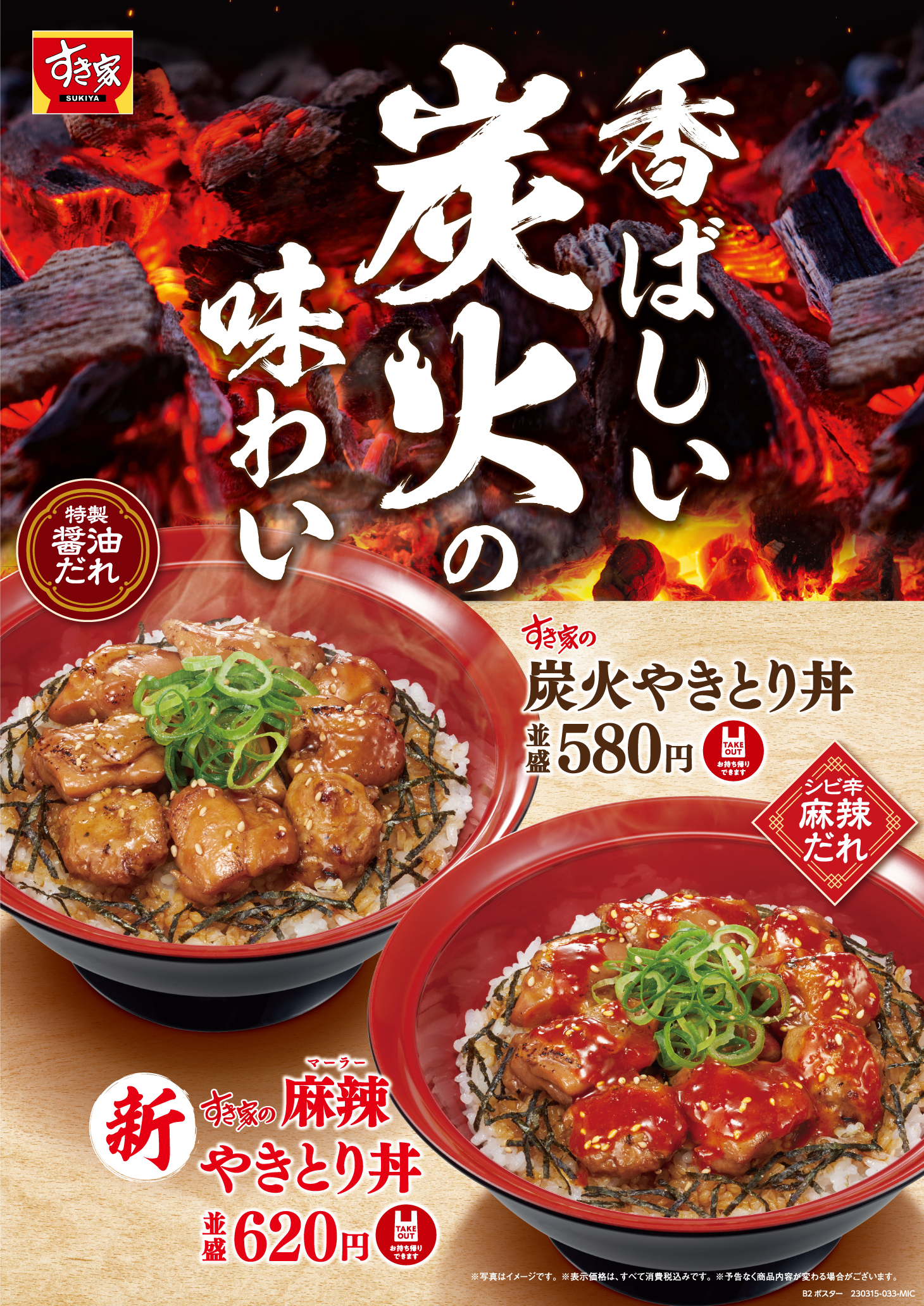 すき家「炭火やきとり丼」「麻辣やきとり丼」