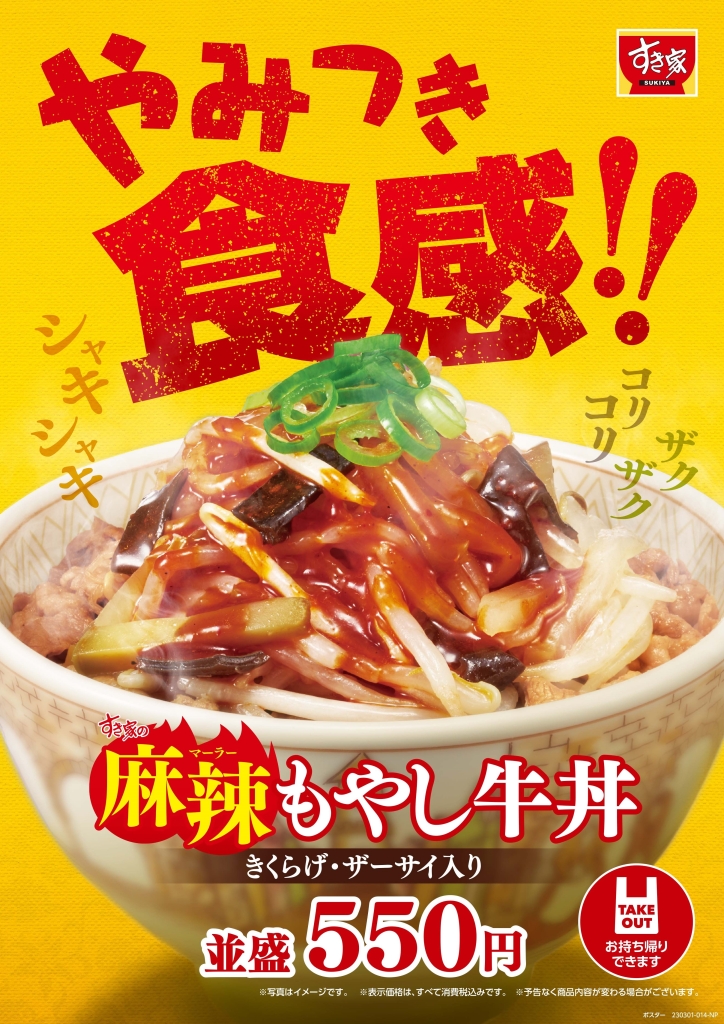 すき家「麻辣もやし牛丼」