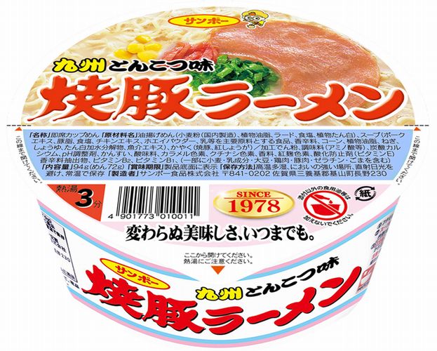 サンポー食品「焼豚ラーメン」