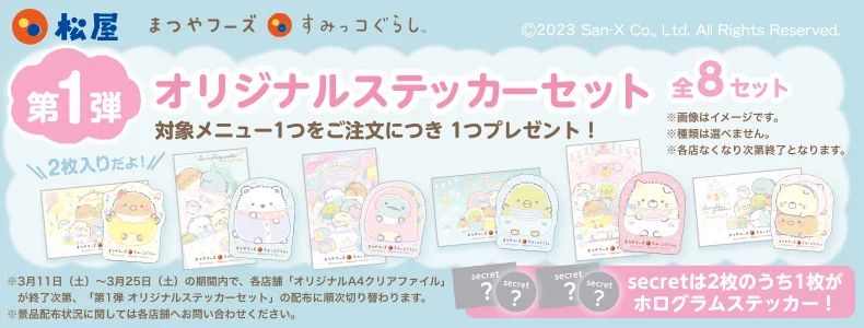 松屋×すみっコぐらし「オリジナルステッカーセット」全8種