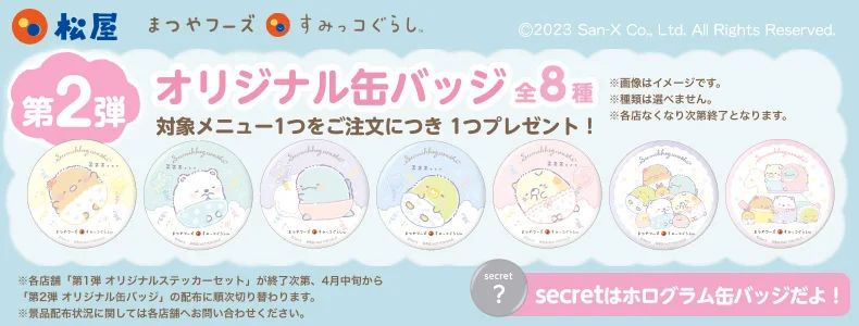 松屋×すみっコぐらし「オリジナル缶バッジ」全8種