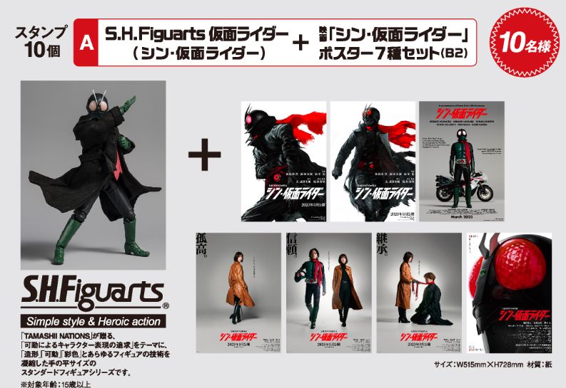 ファミリーマート【揚げ物･お惣菜コース】「『S.H.figuarts 仮面ライダー(シン･仮面ライダー)』+『映画 シン･仮面ライダー ポスター7種セット(B2サイズ)』」