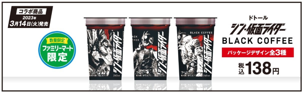 ファミリーマート「シン･仮面ライダー ブラックコーヒー」