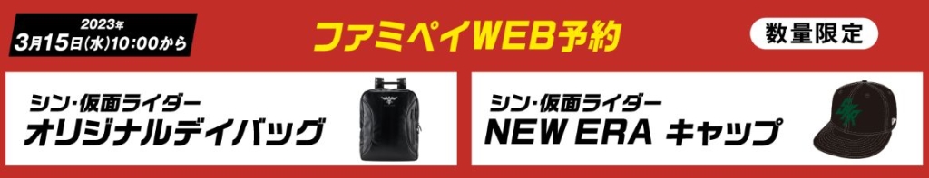 ファミリーマート「シン･仮面ライダー」オリジナルデイバッグ・NEW ERA 9FIFTY
